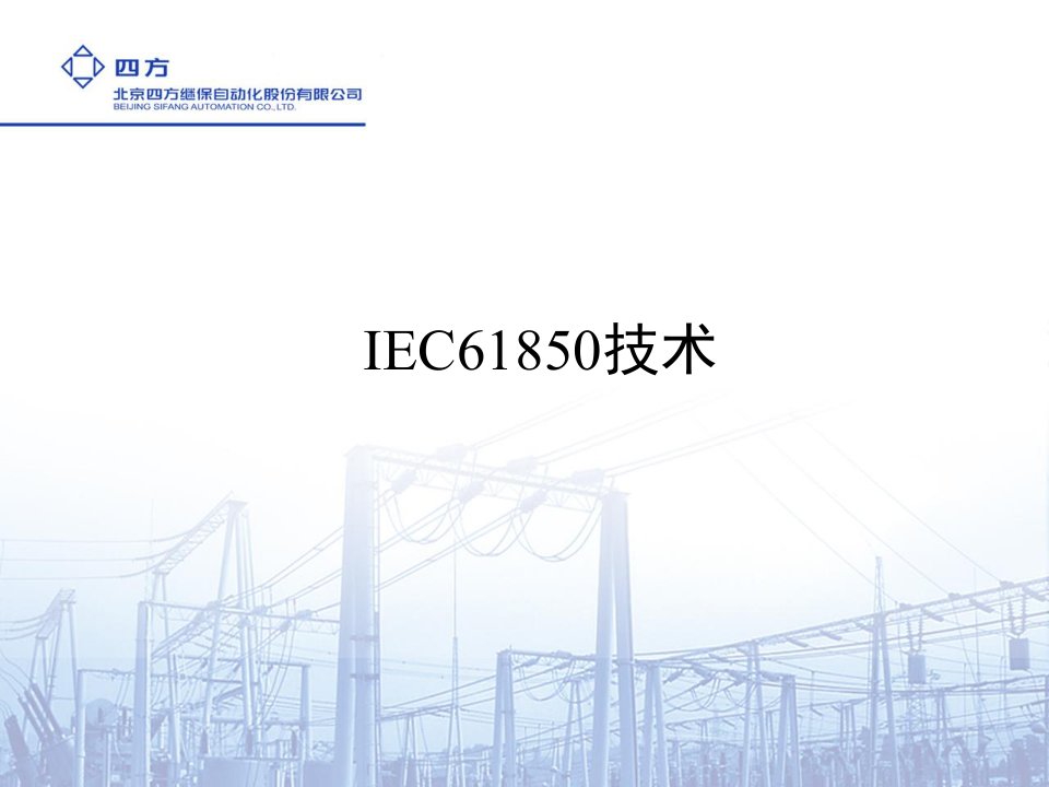 IEC61850培训-南方电网&amp;amp;四方