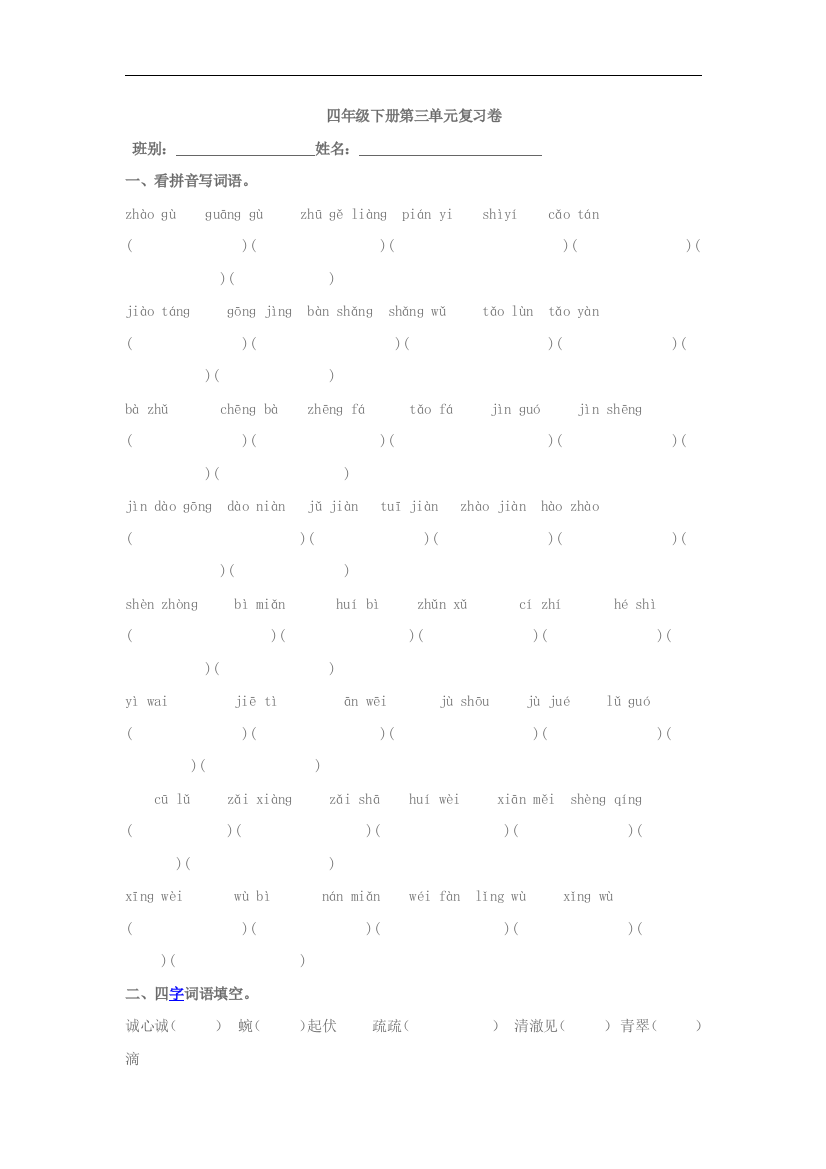 【小学中学教育精选】苏教版语文四年级下册第三单元复习卷word版