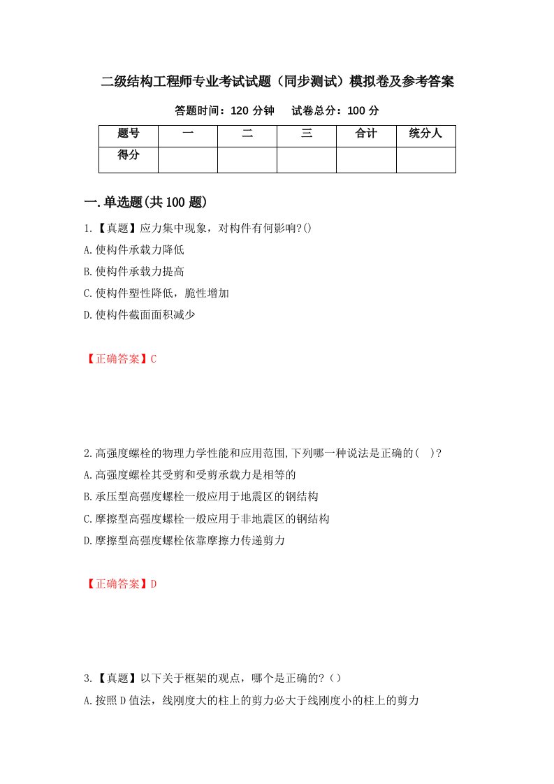 二级结构工程师专业考试试题同步测试模拟卷及参考答案第9卷