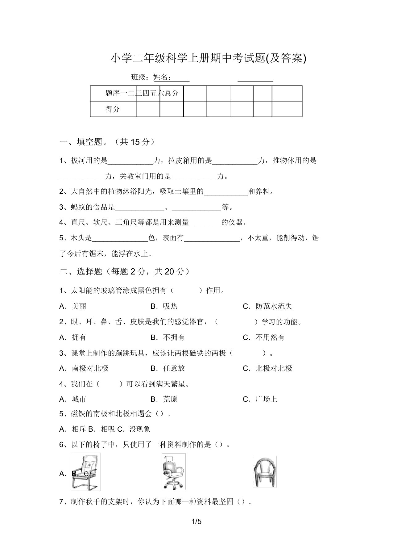 小学二年级科学上册期中考试题(及答案)