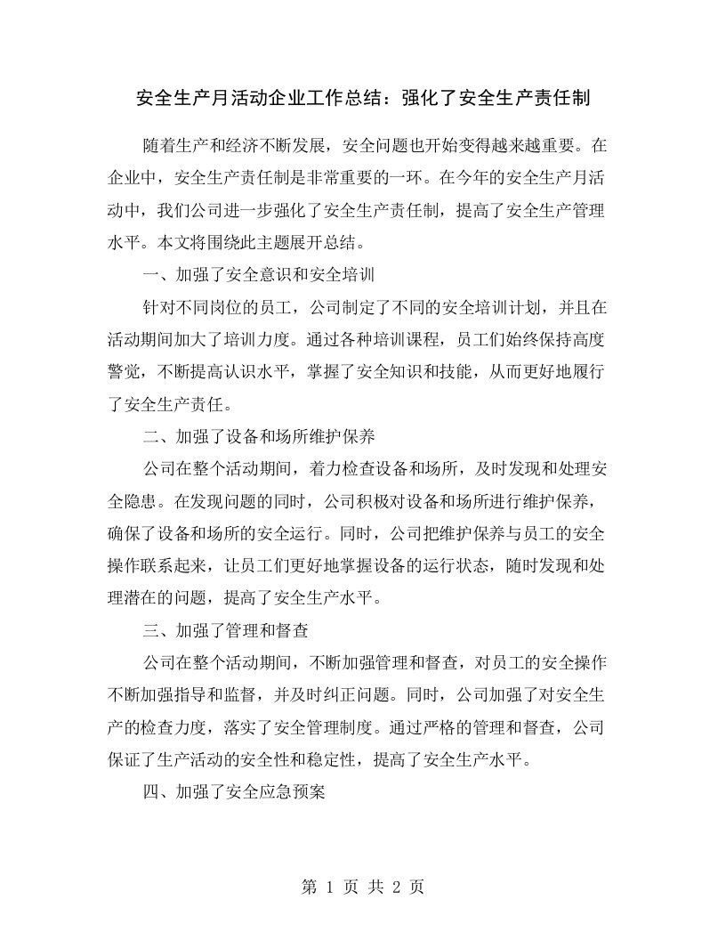 安全生产月活动企业工作总结：强化了安全生产责任制