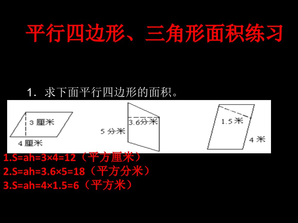 平行四边形和三角形面积练习ppt