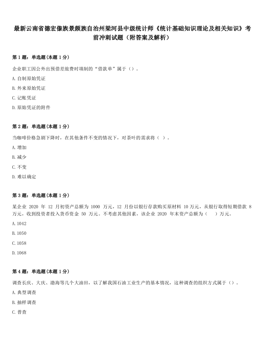 最新云南省德宏傣族景颇族自治州梁河县中级统计师《统计基础知识理论及相关知识》考前冲刺试题（附答案及解析）