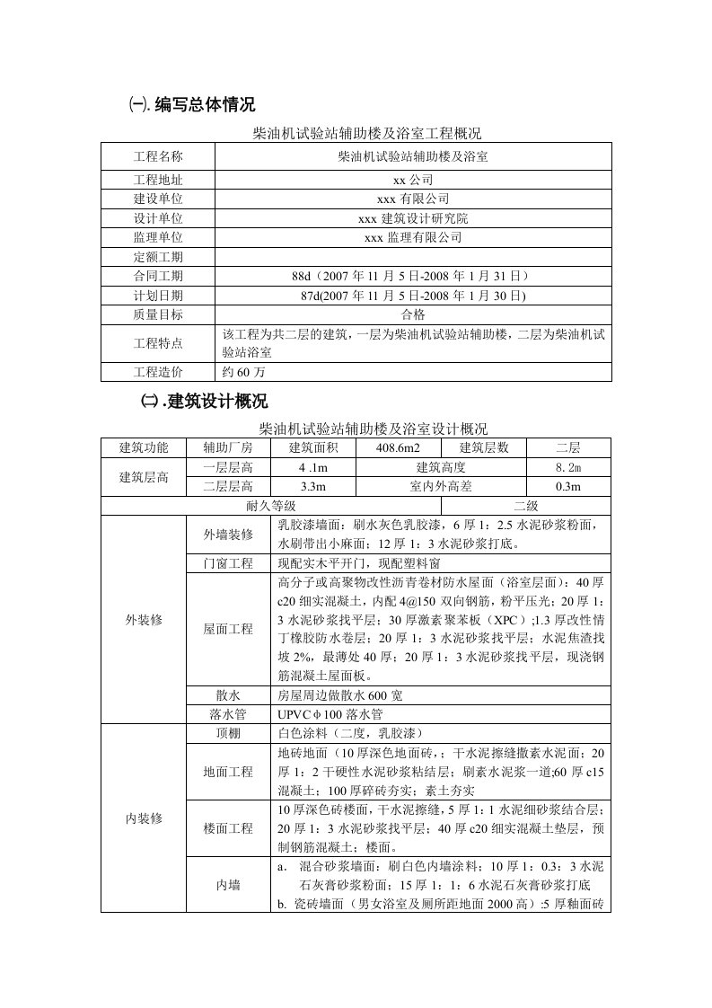 柴油机试验站辅助楼及浴室工程概况