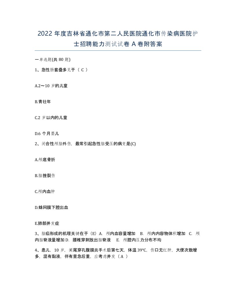 2022年度吉林省通化市第二人民医院通化市传染病医院护士招聘能力测试试卷A卷附答案