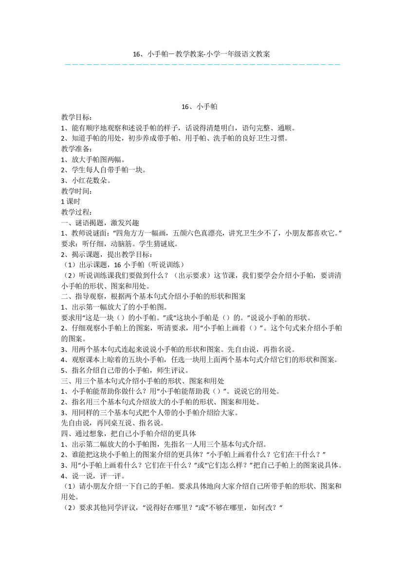 16、小手帕-教学教案-小学一年级语文教案