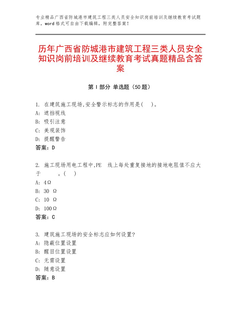 历年广西省防城港市建筑工程三类人员安全知识岗前培训及继续教育考试真题精品含答案