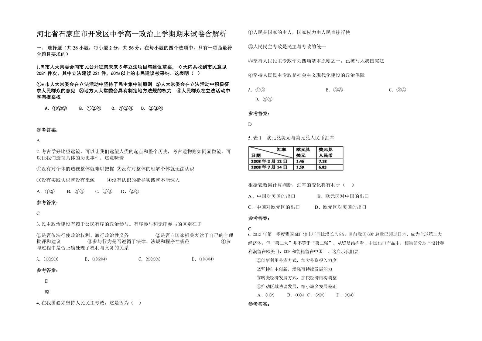 河北省石家庄市开发区中学高一政治上学期期末试卷含解析