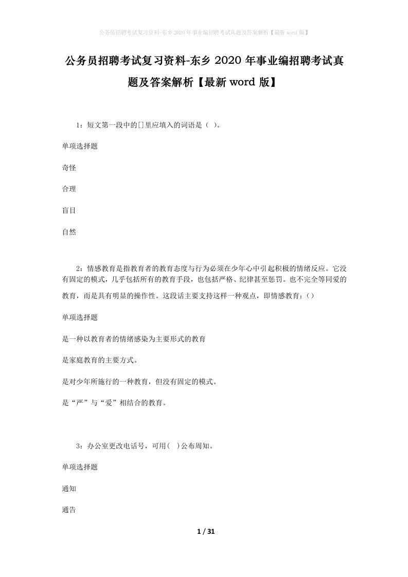 公务员招聘考试复习资料-东乡2020年事业编招聘考试真题及答案解析最新word版