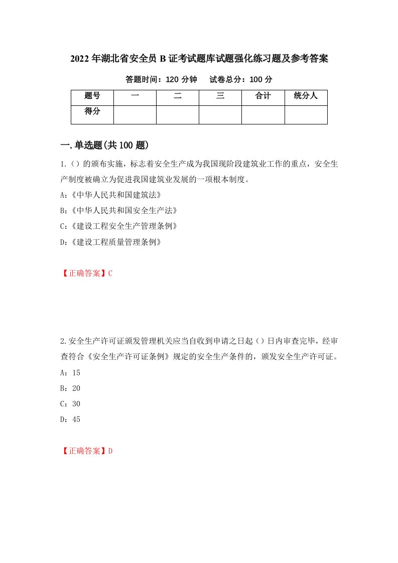 2022年湖北省安全员B证考试题库试题强化练习题及参考答案第38版