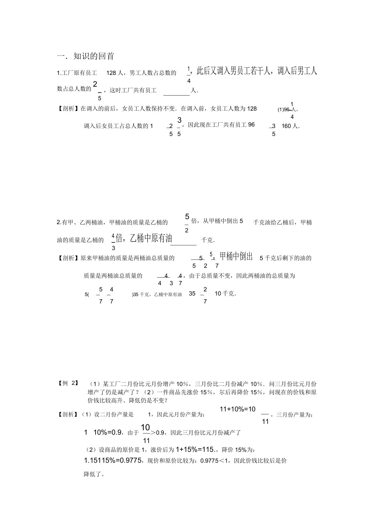 六年级奥数分数应用题经典例题加练习带