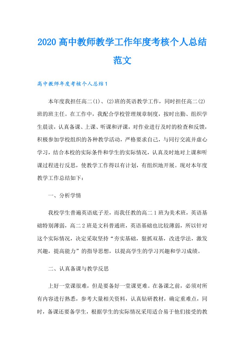 高中教师教学工作年度考核个人总结范文