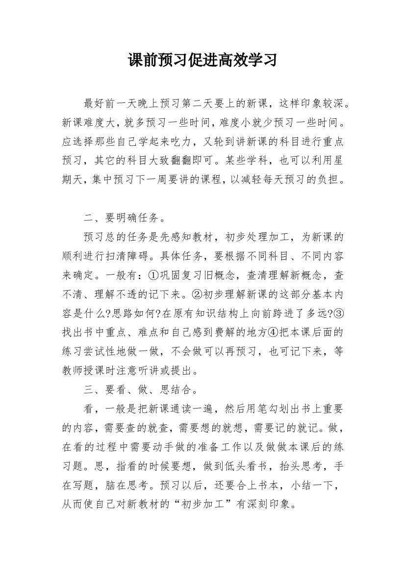 课前预习促进高效学习