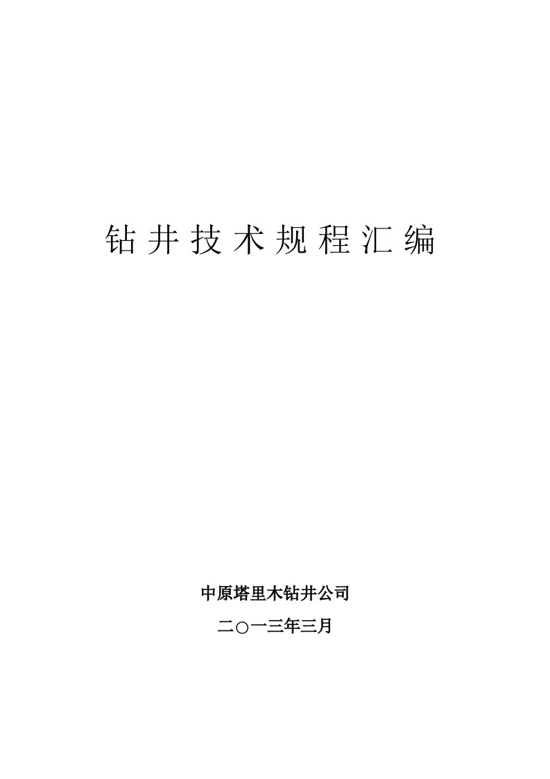 钻井技术操作规程汇编