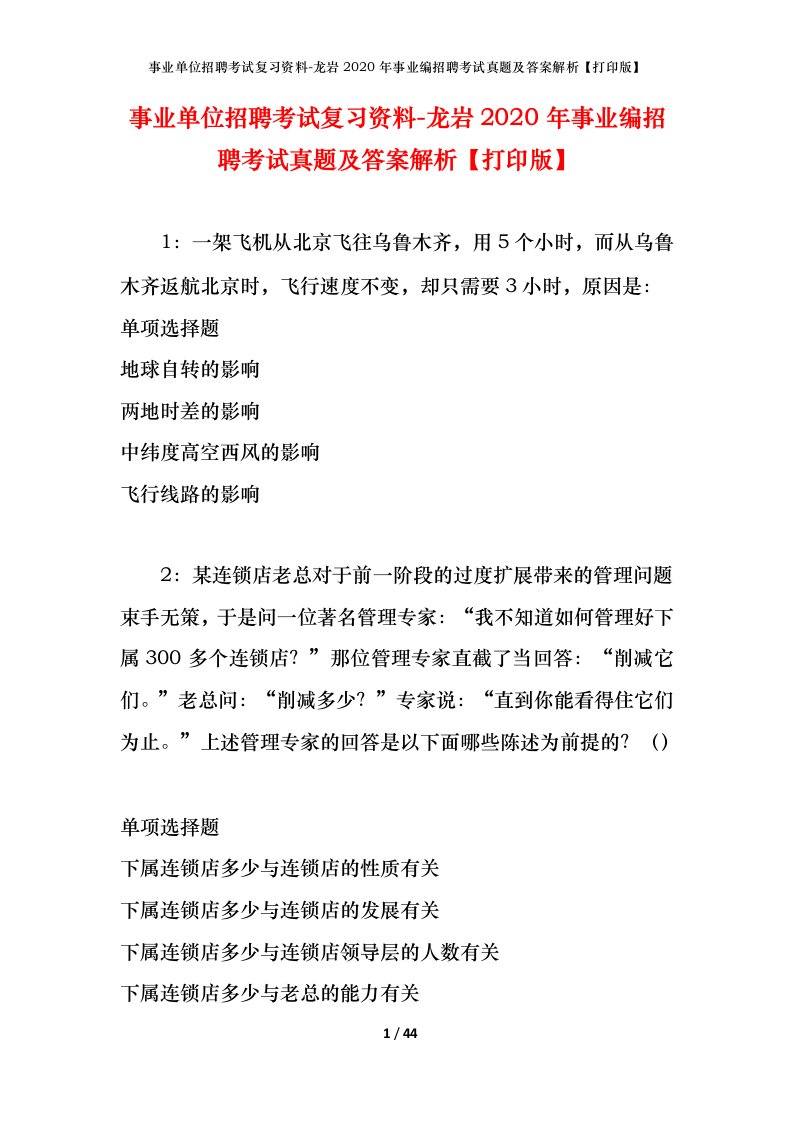 事业单位招聘考试复习资料-龙岩2020年事业编招聘考试真题及答案解析打印版