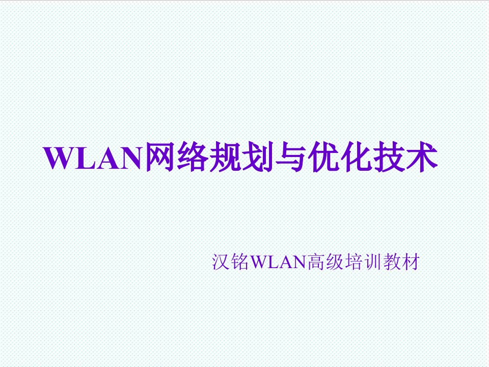 企业培训-汉铭WLAN高级培训WLAN网络规划与优化技术参考