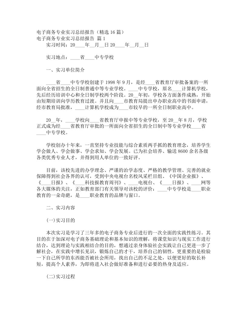 电子商务专业实习总结报告（精选16篇）