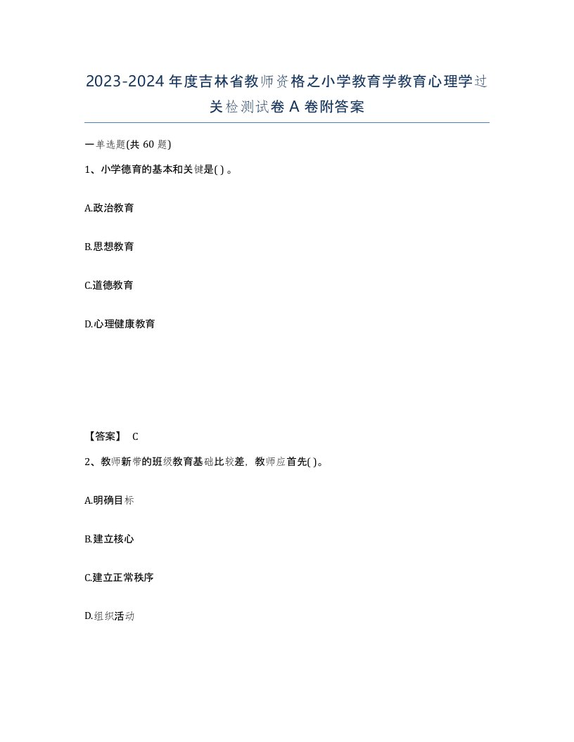 2023-2024年度吉林省教师资格之小学教育学教育心理学过关检测试卷A卷附答案