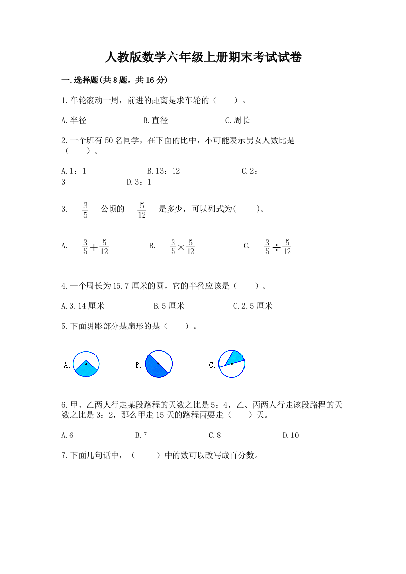 人教版数学六年级上册期末考试试卷附答案（综合题）