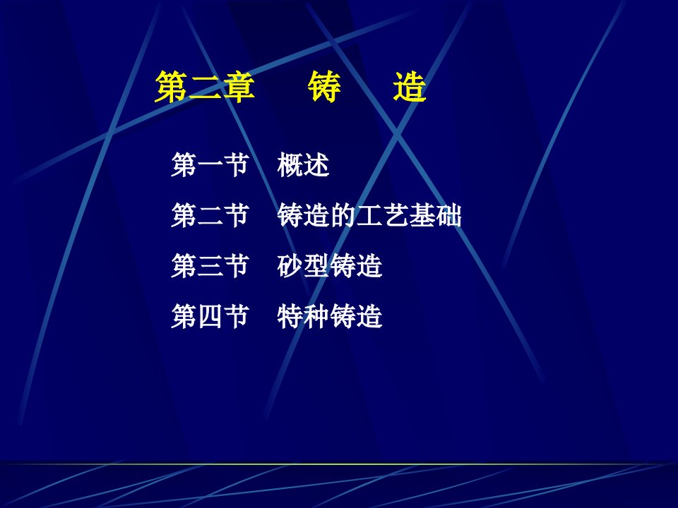 材料工程基础课件-金属材料加工工艺-第二章