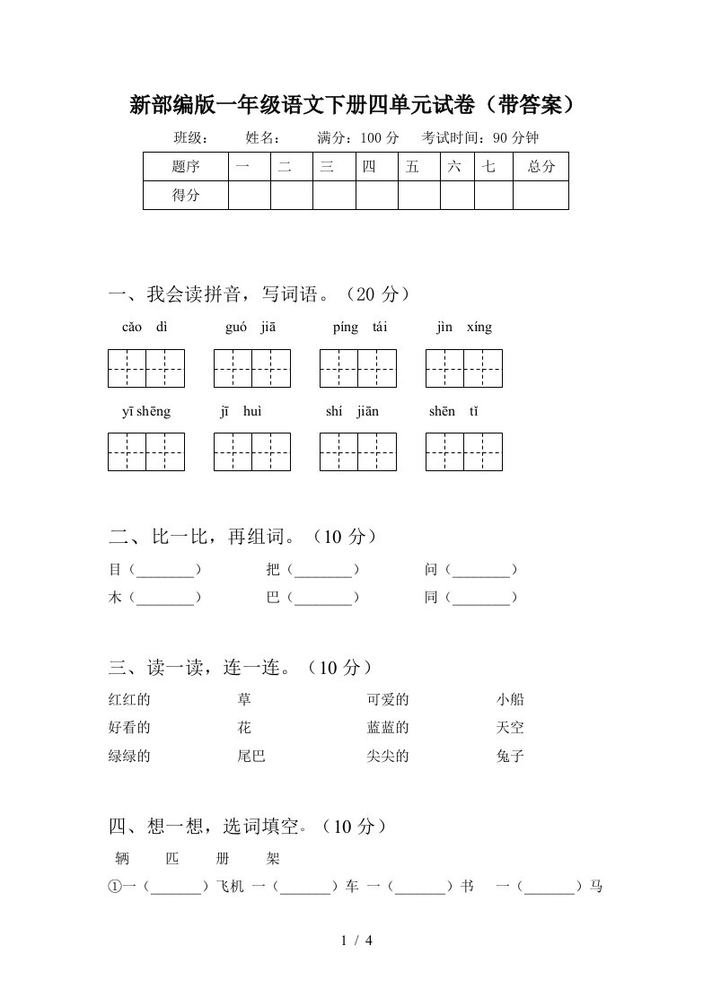 新部编版一年级语文下册四单元试卷带答案