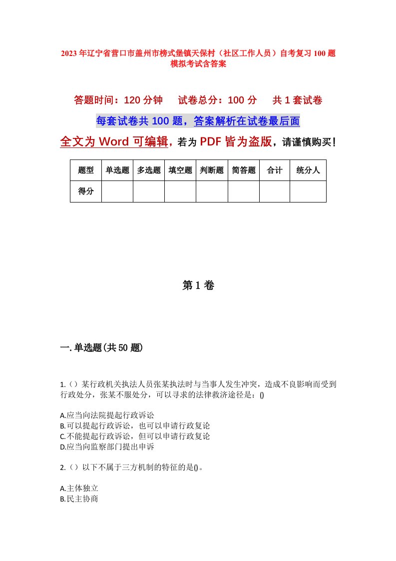 2023年辽宁省营口市盖州市榜式堡镇天保村社区工作人员自考复习100题模拟考试含答案