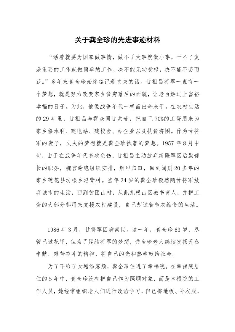 关于龚全珍的先进事迹材料