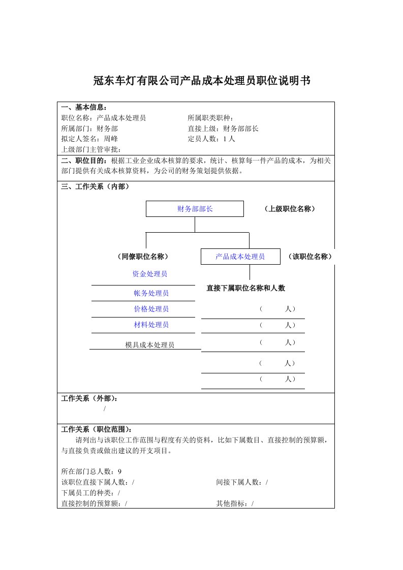 冠东车灯有限公司产品成本处理员职位说明书