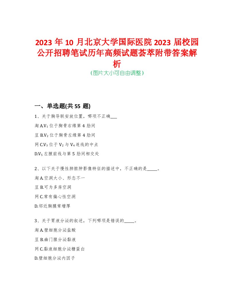 2023年10月北京大学国际医院2023届校园公开招聘笔试历年高频试题荟萃附带答案解析