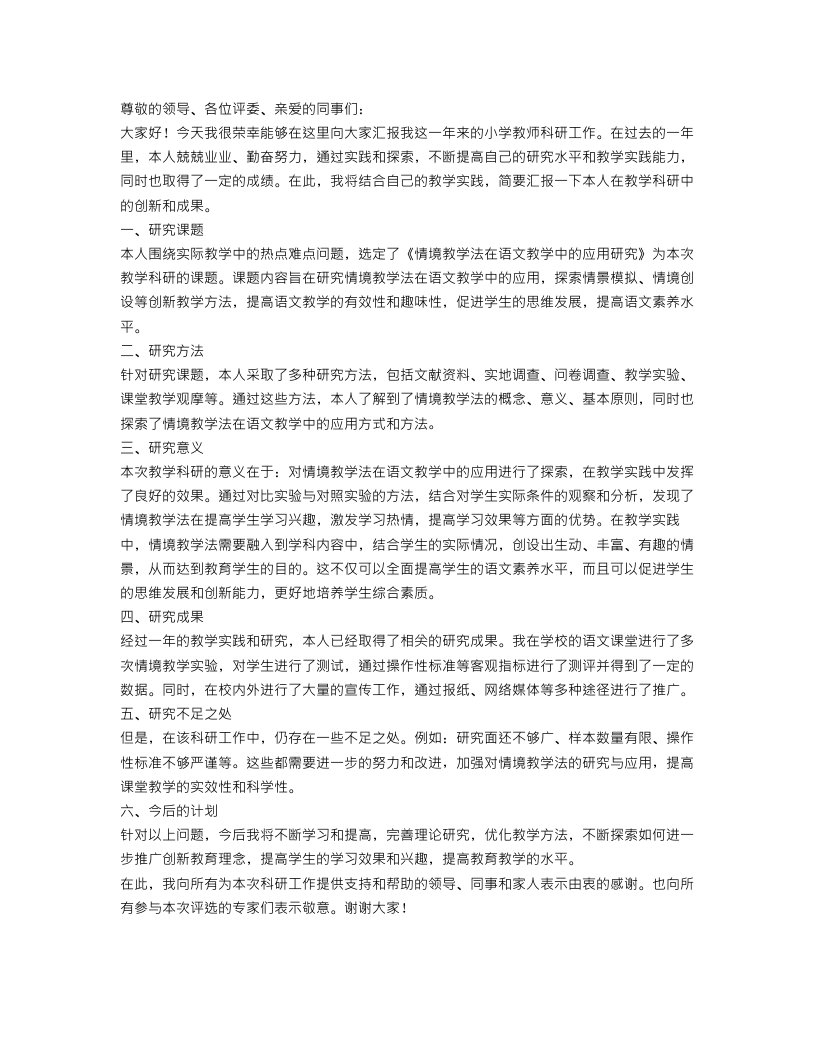 小学教师科研工作总结报告