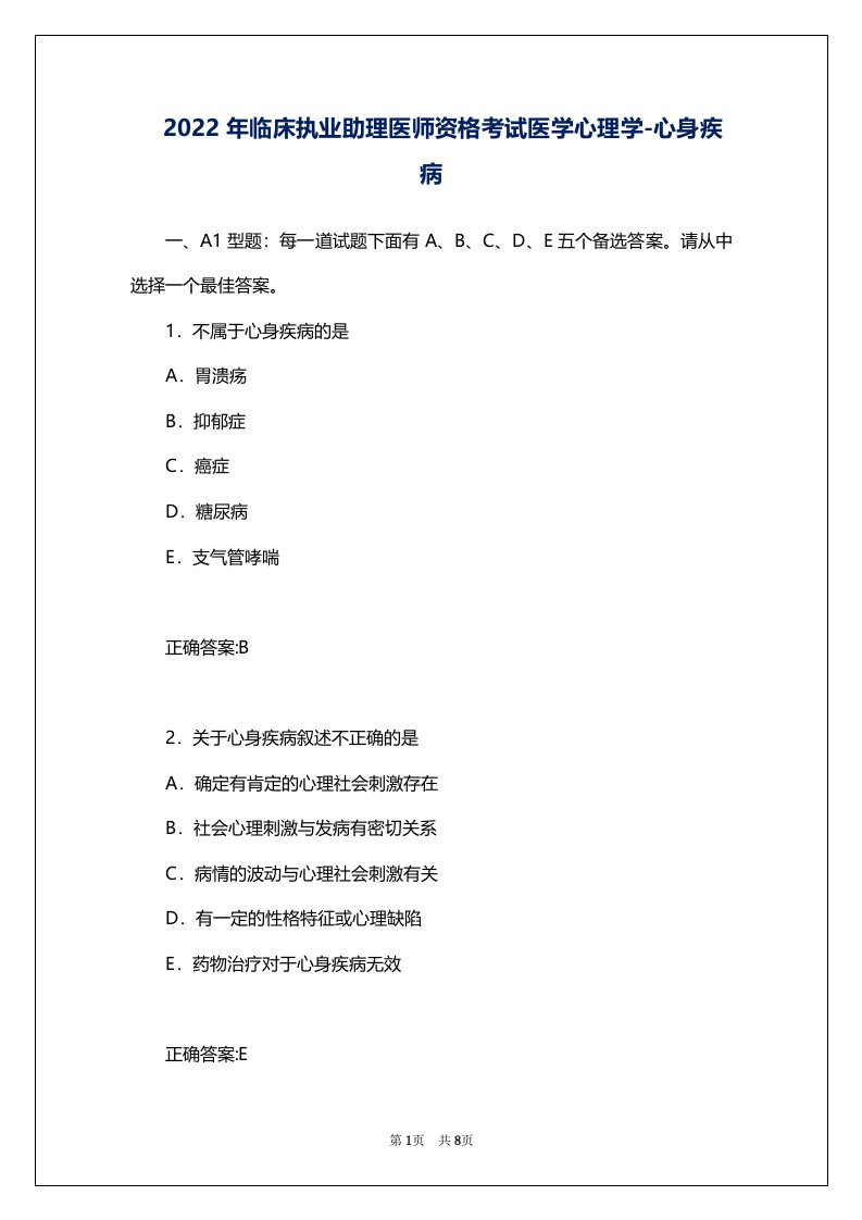 2022年临床执业助理医师资格考试医学心理学-心身疾病