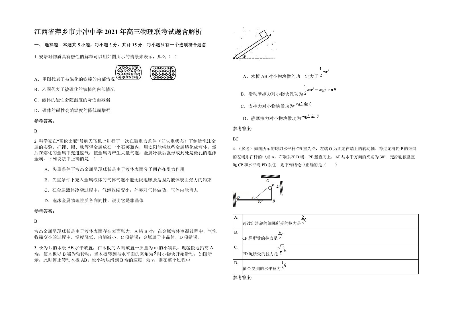 江西省萍乡市井冲中学2021年高三物理联考试题含解析