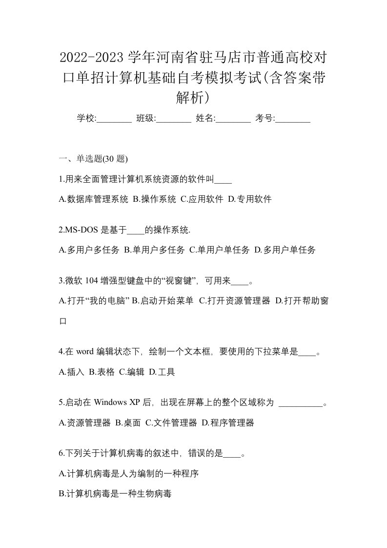 2022-2023学年河南省驻马店市普通高校对口单招计算机基础自考模拟考试含答案带解析