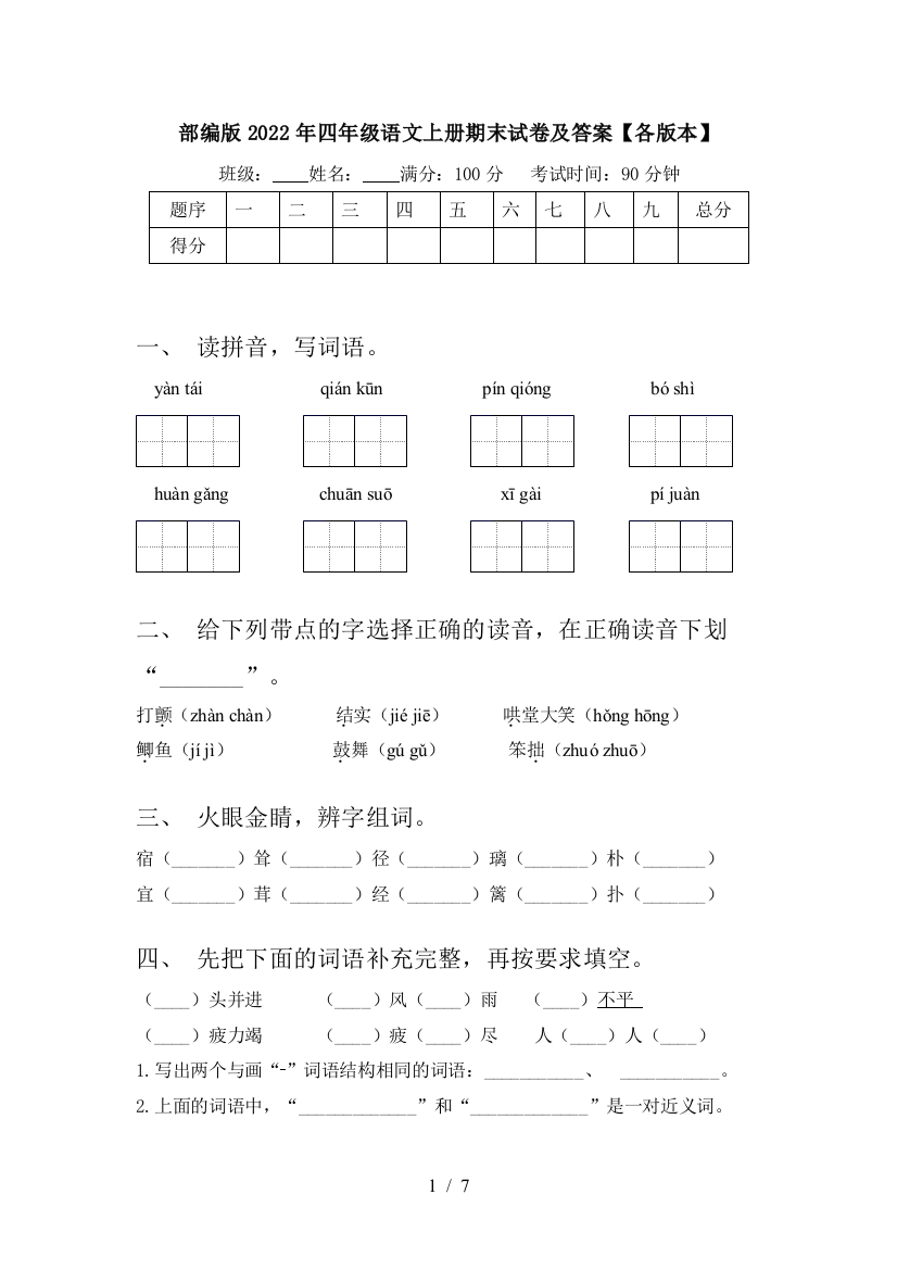 部编版2022年四年级语文上册期末试卷及答案【各版本】