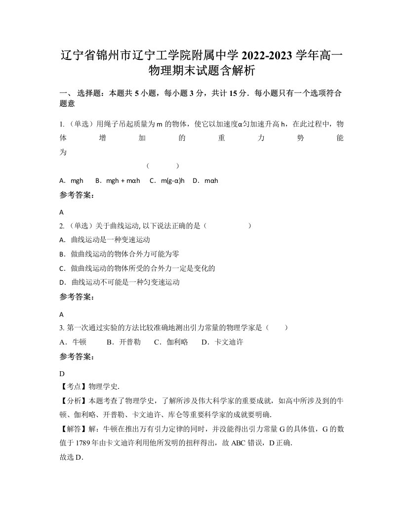 辽宁省锦州市辽宁工学院附属中学2022-2023学年高一物理期末试题含解析