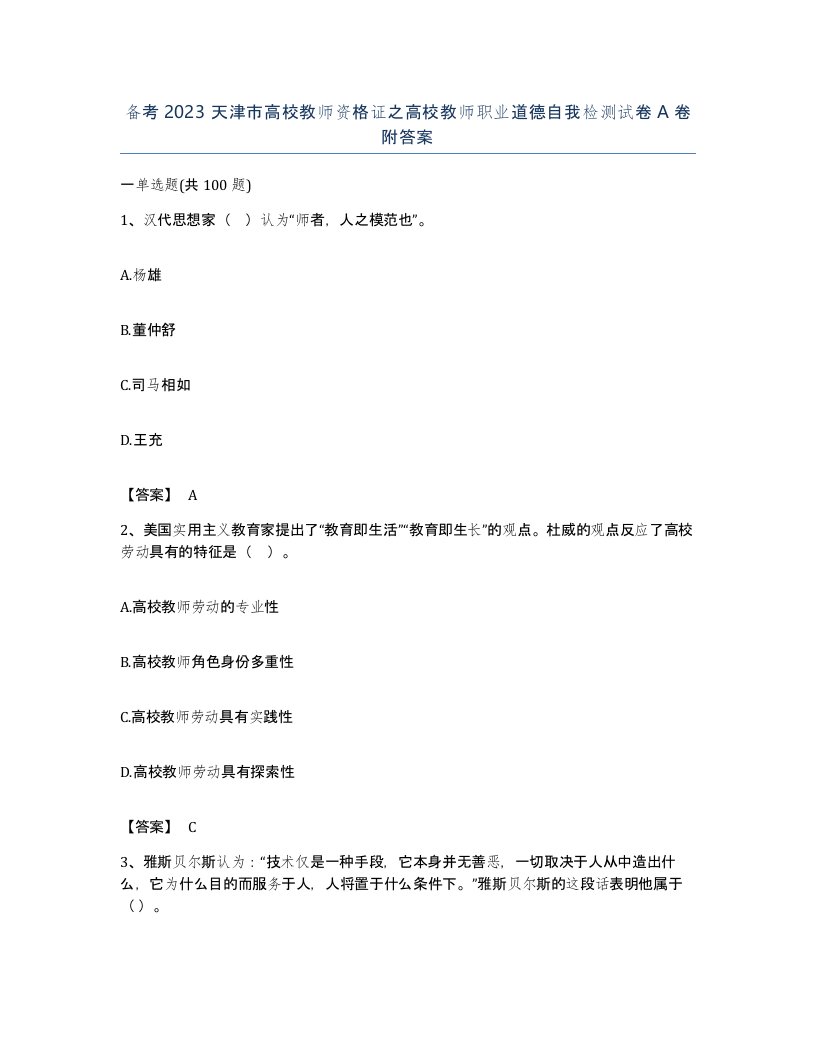 备考2023天津市高校教师资格证之高校教师职业道德自我检测试卷A卷附答案