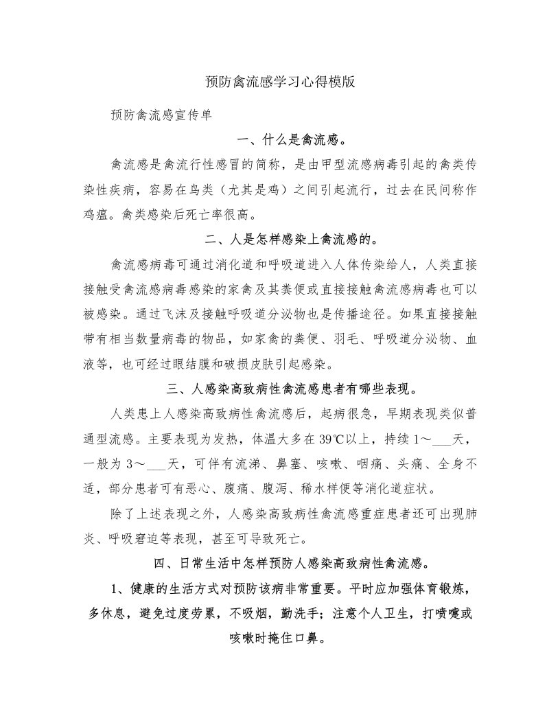 预防禽流感学习心得模版