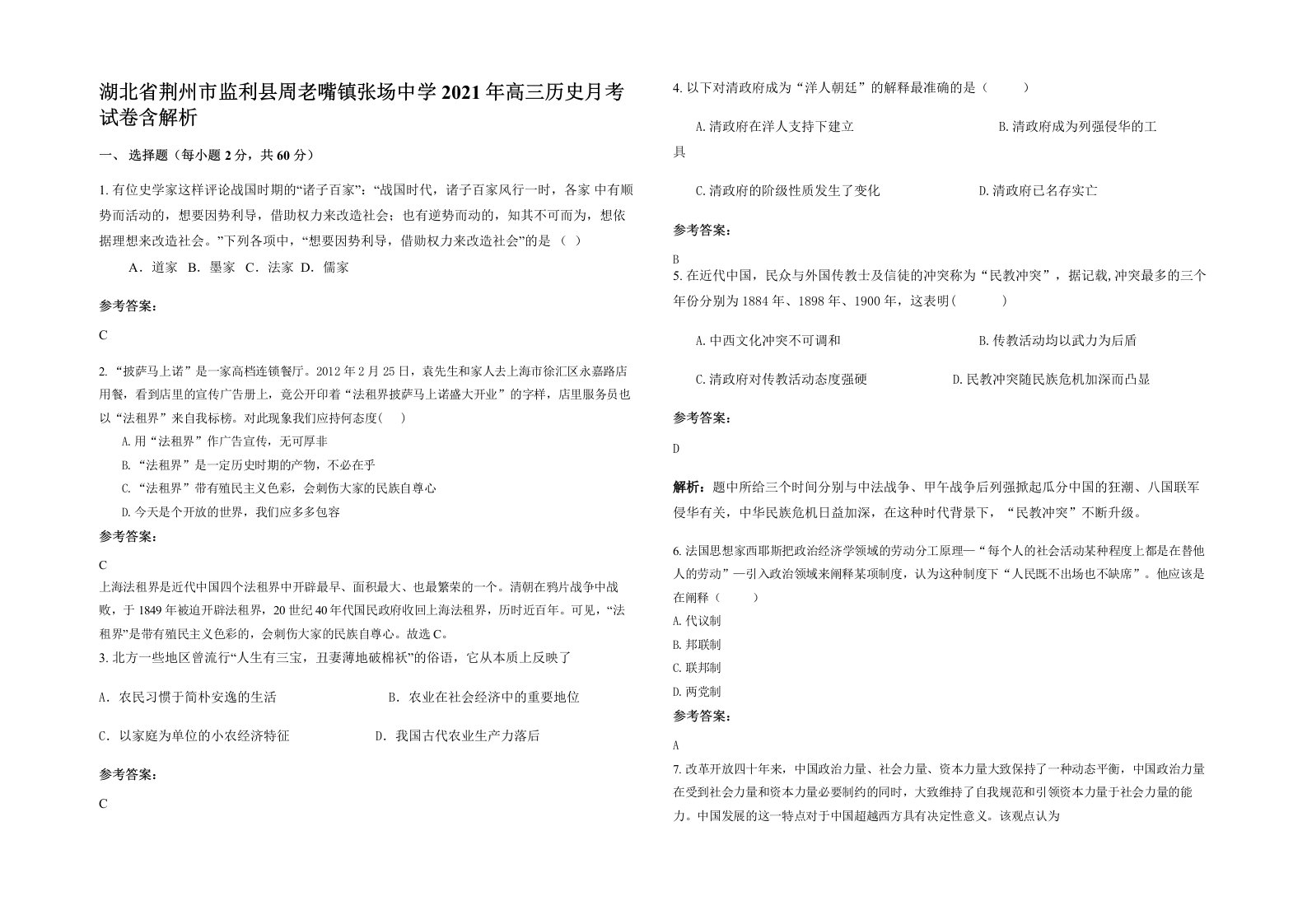 湖北省荆州市监利县周老嘴镇张场中学2021年高三历史月考试卷含解析