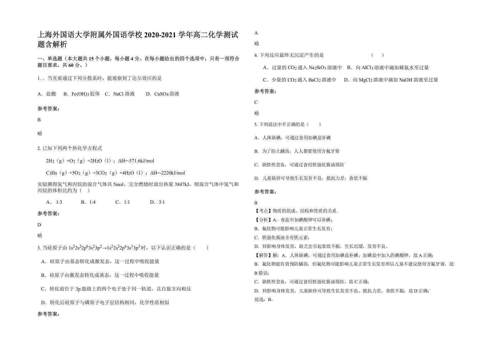 上海外国语大学附属外国语学校2020-2021学年高二化学测试题含解析