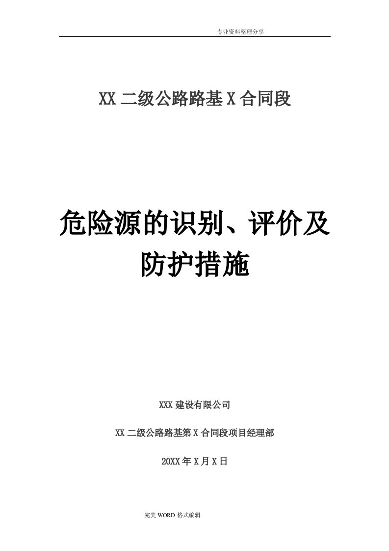 公路工程危险源的识别、评价和防护措施