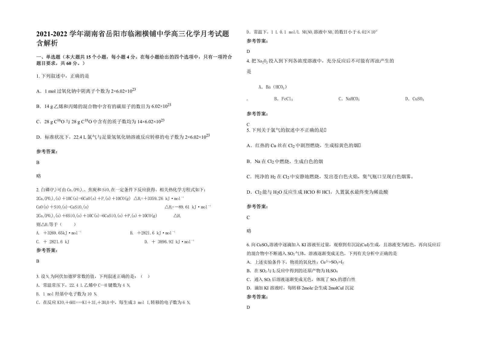 2021-2022学年湖南省岳阳市临湘横铺中学高三化学月考试题含解析