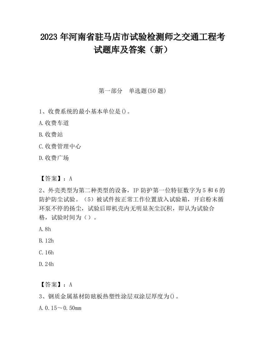 2023年河南省驻马店市试验检测师之交通工程考试题库及答案（新）