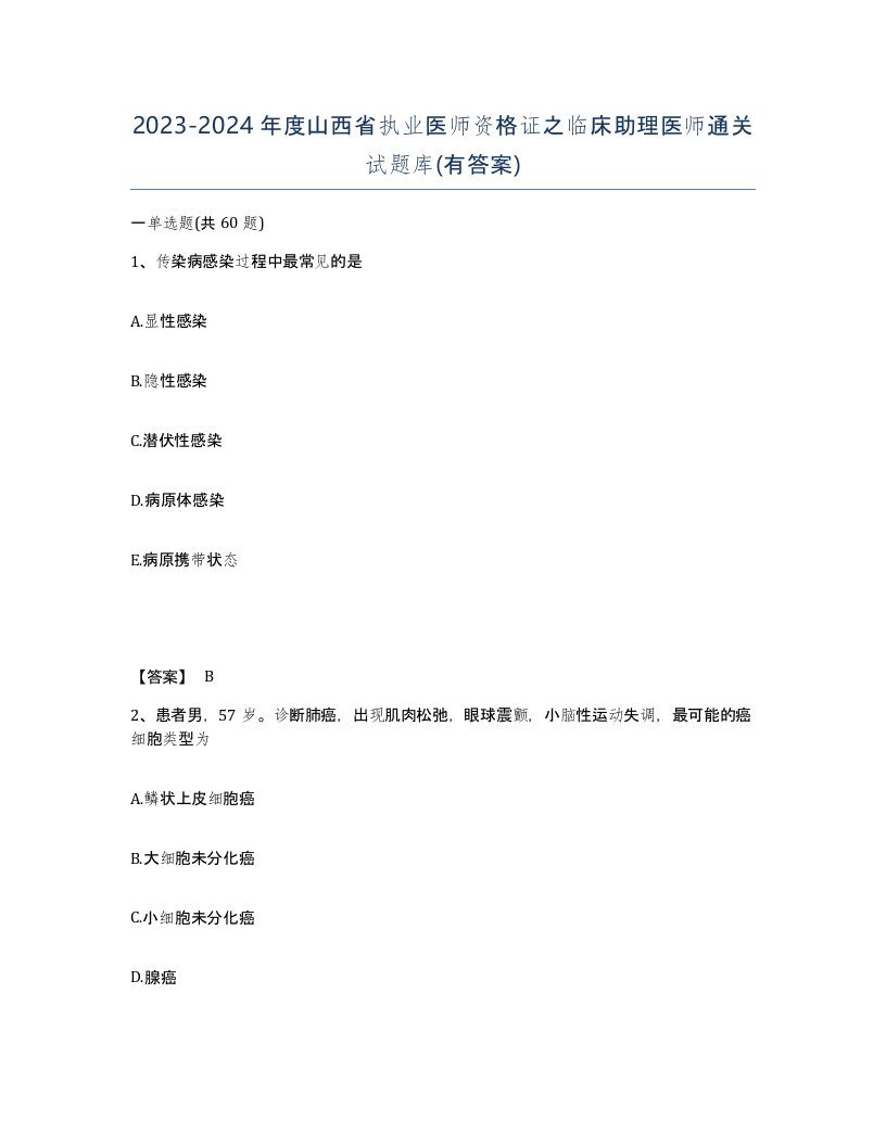 2023-2024年度山西省执业医师资格证之临床助理医师通关试题库有答案