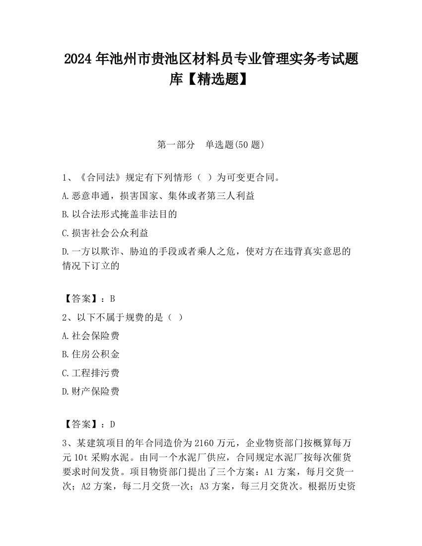 2024年池州市贵池区材料员专业管理实务考试题库【精选题】