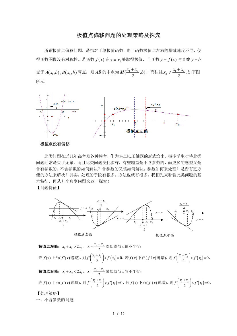 高考讲坛(2)极值点偏移问题处理策略及探究