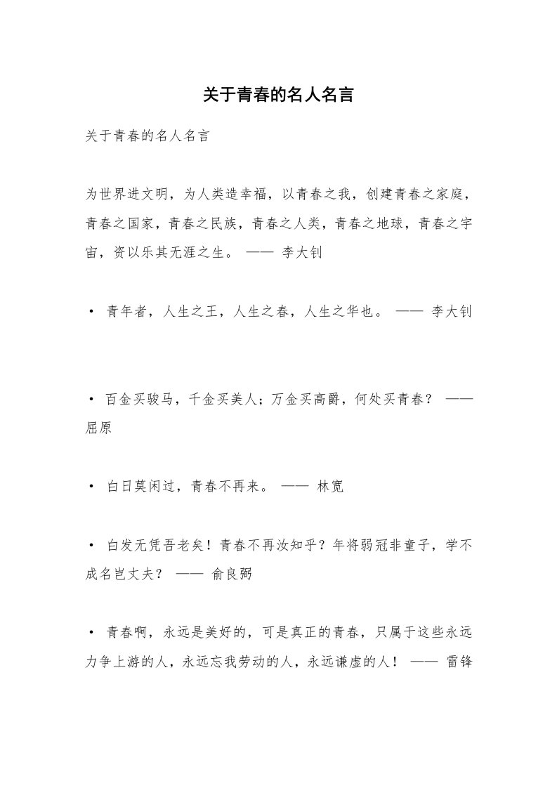 关于青春的名人名言