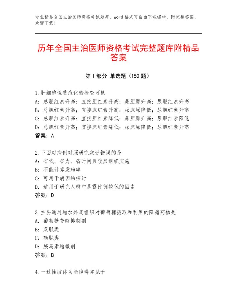 2022—2023年全国主治医师资格考试通关秘籍题库附答案【培优】