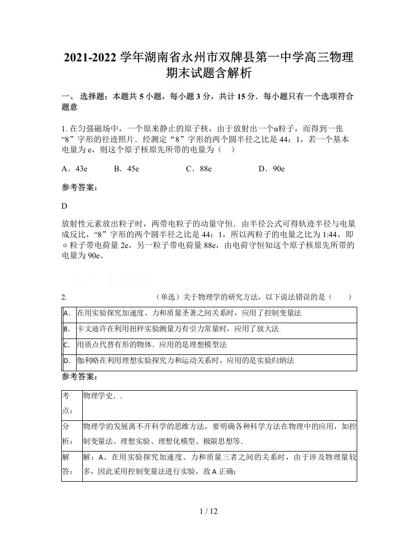 2021-2022学年湖南省永州市双牌县第一中学高三物理期末试题含解析