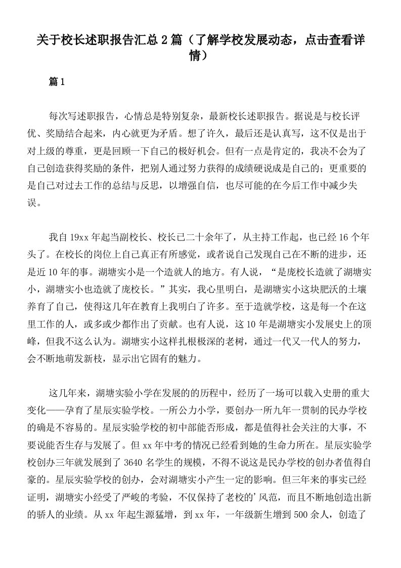 关于校长述职报告汇总2篇（了解学校发展动态，点击查看详情）