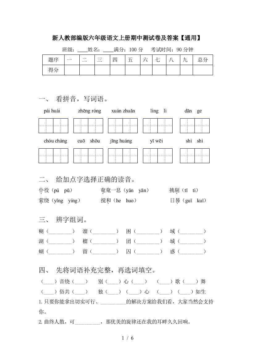 新人教部编版六年级语文上册期中测试卷及答案【通用】